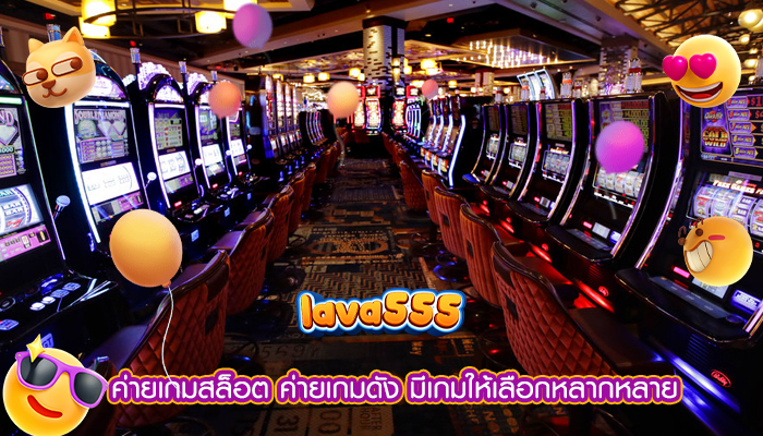 ค่ายเกมสล็อต ค่ายเกมดัง มีเกมให้เลือกหลากหลาย