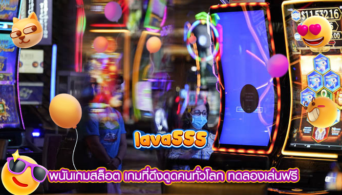 พนันเกมสล็อต เกมที่ดึงดูดคนทั่วโลก ทดลองเล่นฟรี