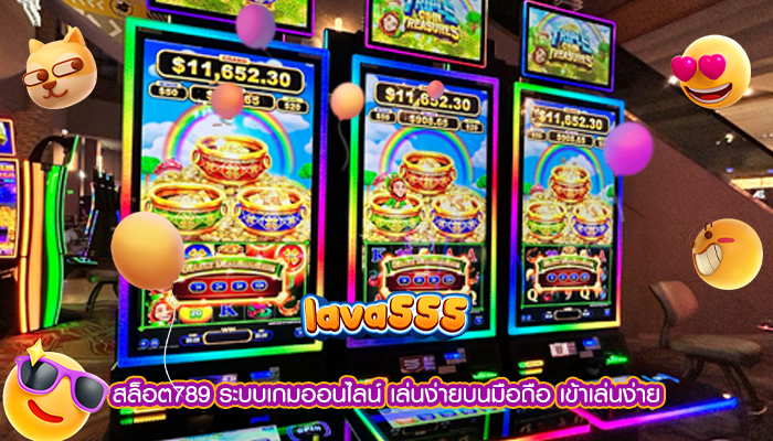 สล็อต789 ระบบเกมออนไลน์ เล่นง่ายบนมือถือ เข้าเล่นง่าย