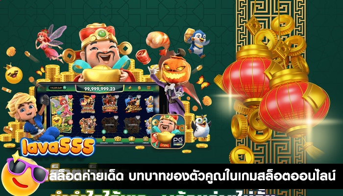 สล็อตค่ายเด็ด บทบาทของตัวคูณในเกมสล็อตออนไลน์