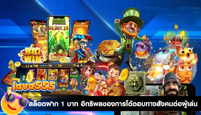 สล็อตฝาก 1 บาท อิทธิพลของการโต้ตอบทางสังคมต่อผู้เล่น