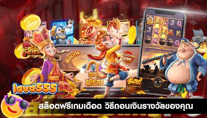 สล็อตฟรีเกมเดือด วิธีถอนเงินรางวัลของคุณ