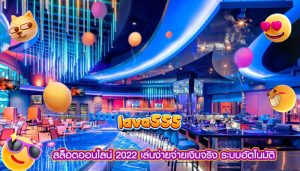 สล็อตออนไลน์ 2022 เล่นง่ายจ่ายเงินจริง ระบบอัตโนมัติ