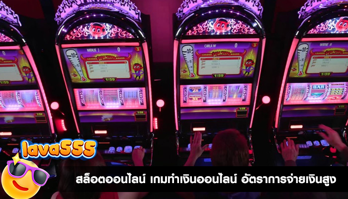 สล็อตออนไลน์ เกมทำเงินออนไลน์ อัตราการจ่ายเงินสูง