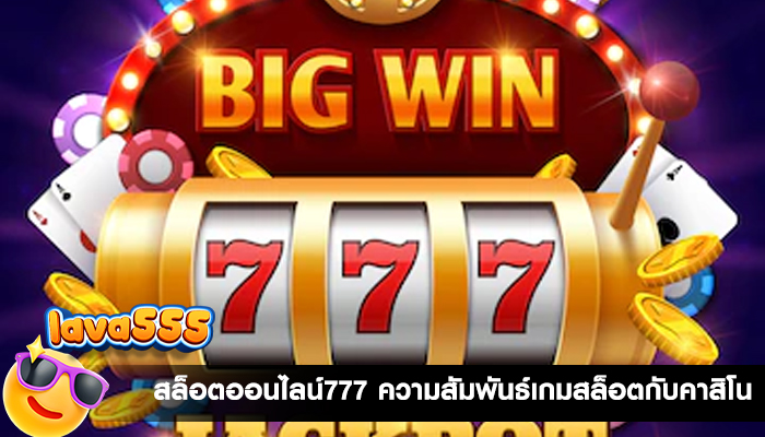 สล็อตออนไลน์777 ความสัมพันธ์เกมสล็อตกับคาสิโน