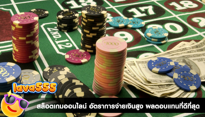 สล็อตเกมออนไลน์ อัตราการจ่ายเงินสูง ผลตอบแทนที่ดีที่สุด