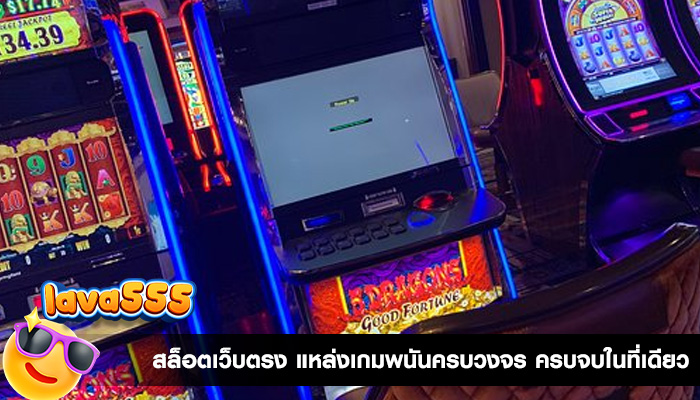 สล็อตเว็บตรง แหล่งเกมพนันครบวงจร ครบจบในที่เดียว