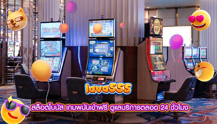 สล็อตโบนัส เกมพนันเข้าฟรี ดูแลบริการตลอด 24 ชั่วโมง