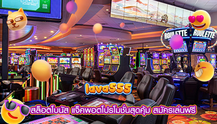 สล็อตโบนัส แจ็คพอตโปรโมชั่นสุดคุ้ม สมัครเล่นฟรี