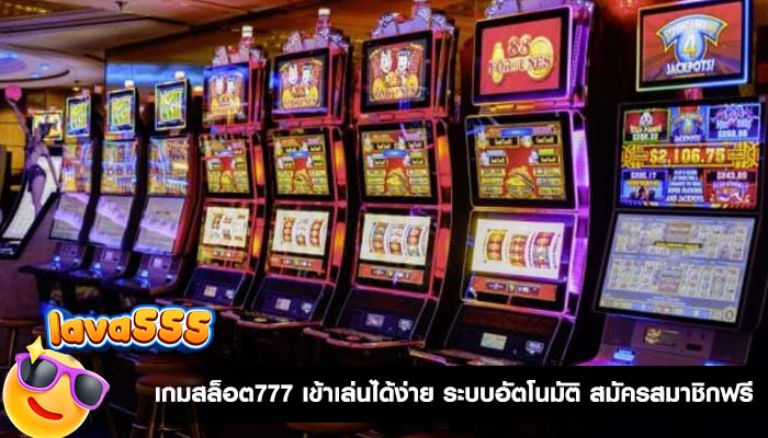 เกมสล็อต777 เข้าเล่นได้ง่าย ระบบอัตโนมัติ สมัครสมาชิกฟรี