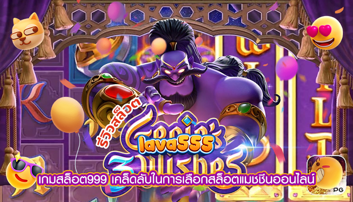 เกมสล็อต999 เคล็ดลับในการเลือกสล็อตแมชชีนออนไลน์