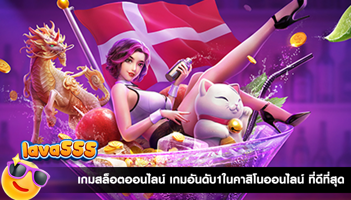 เกมสล็อตออนไลน์ เกมอันดับ1ในคาสิโนออนไลน์ ที่ดีที่สุด