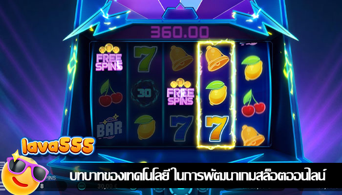 บทบาทของเทคโนโลยี ในการพัฒนาเกมสล็อตออนไลน์