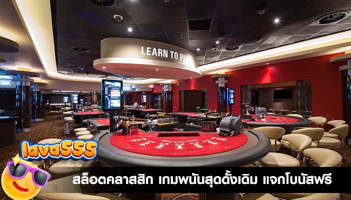 สล็อตคลาสสิก เกมพนันสุดดั้งเดิม แจกโบนัสฟรี