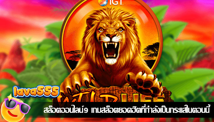 สล็อตออนไลน์9 เกมสล็อตยอดฮิตที่กำลังเป็นกระแสในตอนนี้