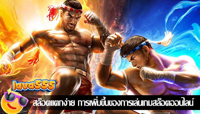 สล็อตแตกง่าย การเพิ่มขึ้นของการเล่นเกมสล็อตออนไลน์