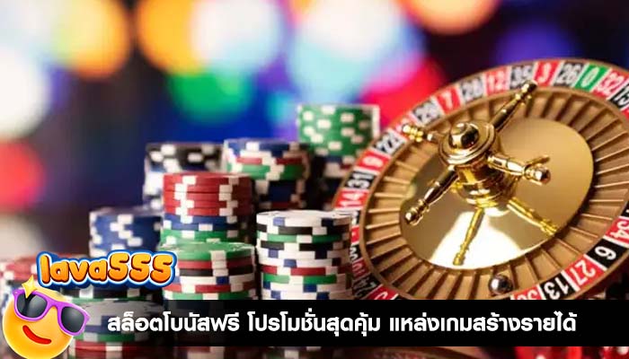 สล็อตโบนัสฟรี โปรโมชั่นสุดคุ้ม แหล่งเกมสร้างรายได้