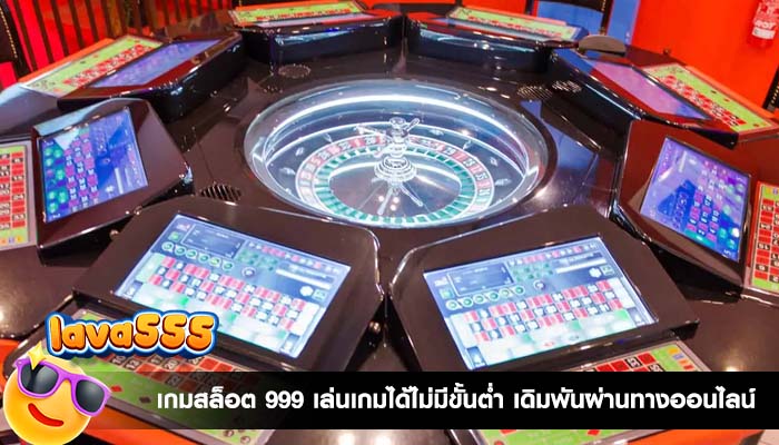 เกมสล็อต 999 เล่นเกมได้ไม่มีขั้นต่ำ เดิมพันผ่านทางออนไลน์