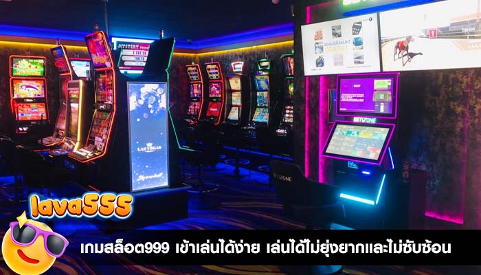 เกมสล็อต999 เข้าเล่นได้ง่าย เล่นได้ไม่ยุ่งยากและไม่ซับซ้อน