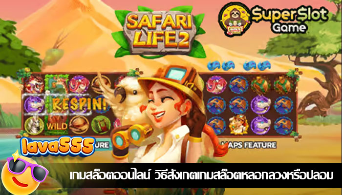 เกมสล็อตออนไลน์ วิธีสังเกตเกมสล็อตหลอกลวงหรือปลอม