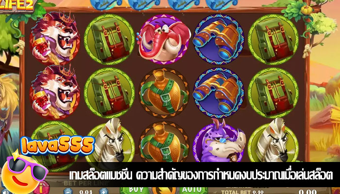 เกมสล็อตแมชชีน ความสำคัญของการกำหนดงบประมาณเมื่อเล่นสล็อต