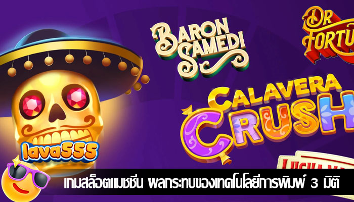 เกมสล็อตแมชชีน ผลกระทบของเทคโนโลยีการพิมพ์ 3 มิติ