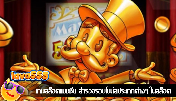 เกมสล็อตแมชชีน สำรวจรอบโบนัสประเภทต่างๆ ในสล็อต