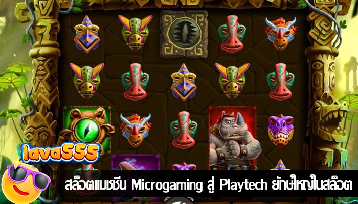 สล็อตแมชชีน Microgaming สู่ Playtech ยักษ์ใหญ่ในสล็อต