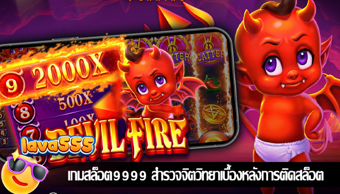 เกมสล็อต9999 สำรวจจิตวิทยาเบื้องหลังการติดสล็อต