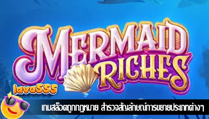 เกมสล็อตถูกกฏหมาย สำรวจสัญลักษณ์การขยายประเภทต่างๆ