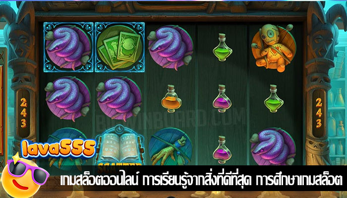 เกมสล็อตออนไลน์ การเรียนรู้จากสิ่งที่ดีที่สุด การศึกษาเกมสล็อต