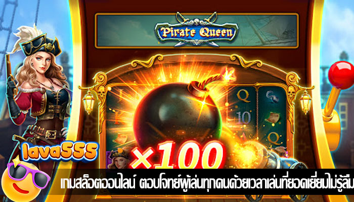 เกมสล็อตออนไลน์ ตอบโจทย์ผู้เล่นทุกคนด้วยเวลาเล่นที่ยอดเยี่ยมไม่รู้ลืม