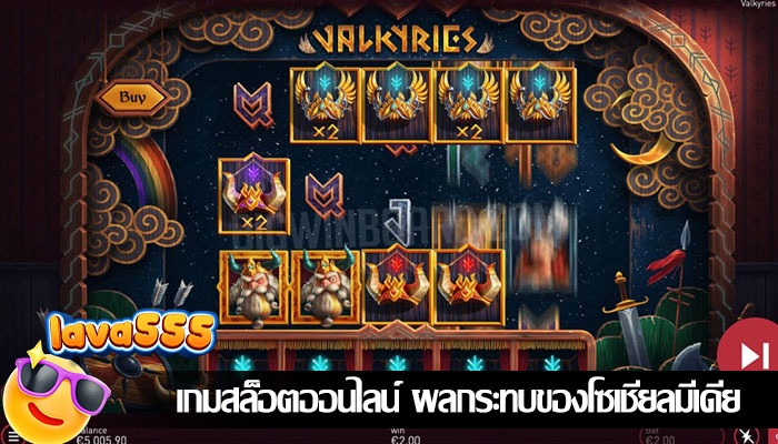 เกมสล็อตออนไลน์ ผลกระทบของโซเชียลมีเดีย