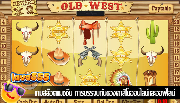 เกมสล็อตแมชชีน การบรรจบกันของคาสิโนออนไลน์และออฟไลน์