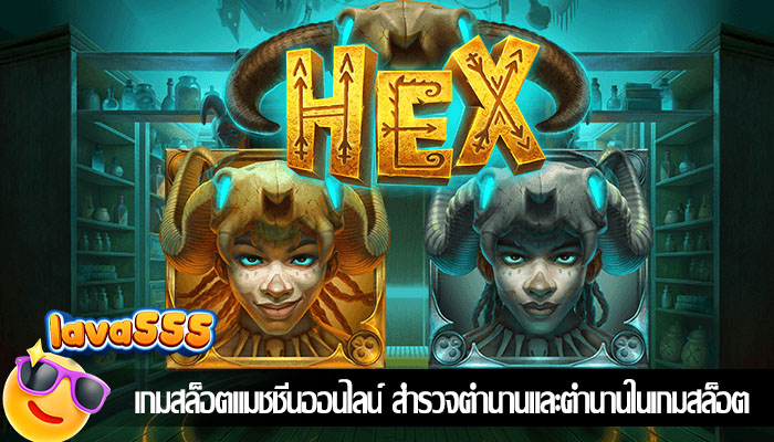 เกมสล็อตแมชชีนออนไลน์ สำรวจตำนานและตำนานในเกมสล็อต