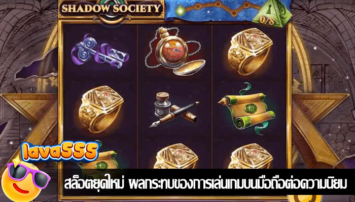 สล็อตยุคใหม่ ผลกระทบของการเล่นเกมบนมือถือต่อความนิยม