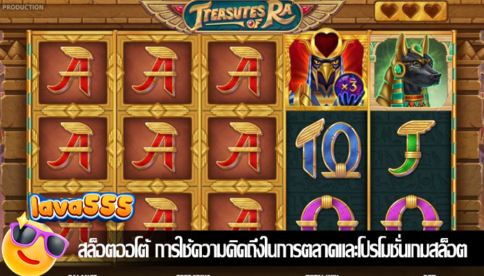 สล็อตออโต้ การใช้ความคิดถึงในการตลาดและโปรโมชั่นเกมสล็อต