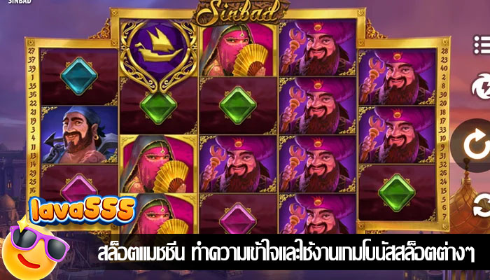 สล็อตแมชชีน ทำความเข้าใจและใช้งานเกมโบนัสสล็อตต่างๆ