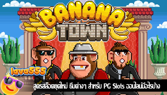 สูตรสล็อตยุคใหม่ ธีมต่างๆ สำหรับ PG Slots ออนไลน์มีอะไรบ้าง