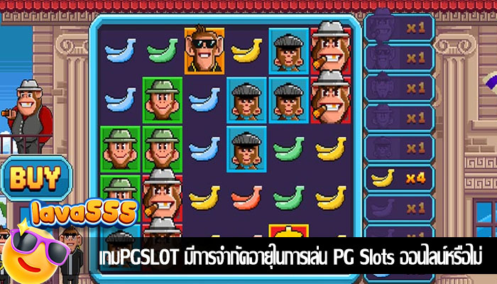 เกมPGSLOT มีการจำกัดอายุในการเล่น PG Slots ออนไลน์หรือไม่