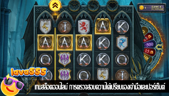 เกมสล็อตออนไลน์ การตรวจสอบความได้เปรียบของเจ้ามือและเปอร์เซ็นต์