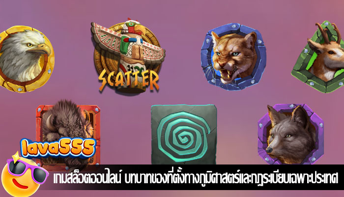 เกมสล็อตออนไลน์ บทบาทของที่ตั้งทางภูมิศาสตร์และกฎระเบียบเฉพาะประเทศ