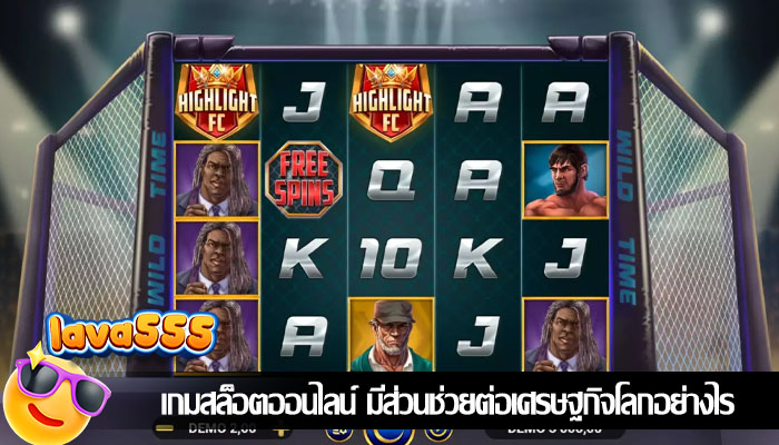 เกมสล็อตออนไลน์ มีส่วนช่วยต่อเศรษฐกิจโลกอย่างไร