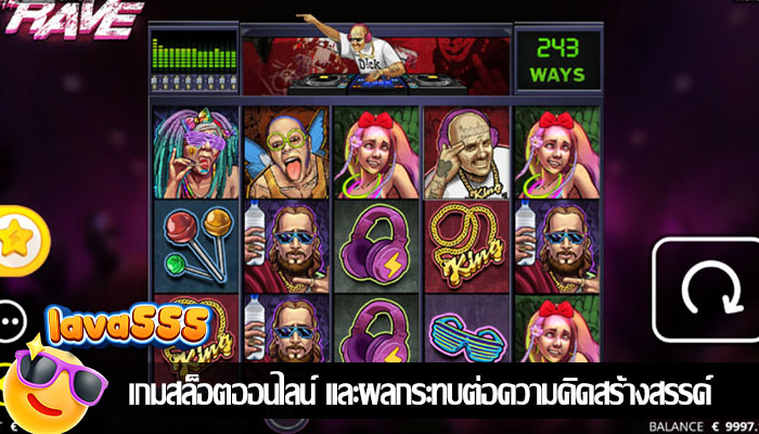 เกมสล็อตออนไลน์ และผลกระทบต่อความคิดสร้างสรรค์