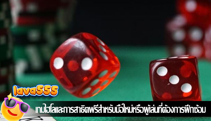 เกมไฮโลและการสาธิตฟรีสำหรับมือใหม่หรือผู้เล่นที่ต้องการฝึกซ้อม