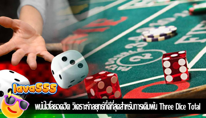 พนันไฮโลยอดฮิต วิเคราะห์กลยุทธ์ที่ดีที่สุดสำหรับการเดิมพัน Three Dice Total