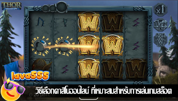 วิธีเลือกคาสิโนออนไลน์ ที่เหมาะสมสำหรับการเล่นเกมสล็อต