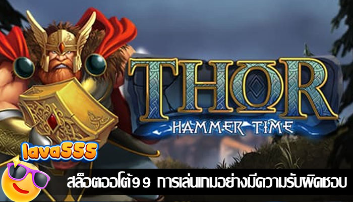 สล็อตออโต้99 การเล่นเกมอย่างมีความรับผิดชอบ