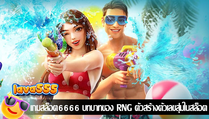 เกมสล็อต6666 บทบาทของ RNG ตัวสร้างตัวเลขสุ่มในสล็อต