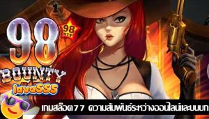 เกมสล็อต77 ความสัมพันธ์ระหว่างออนไลน์และบนบก